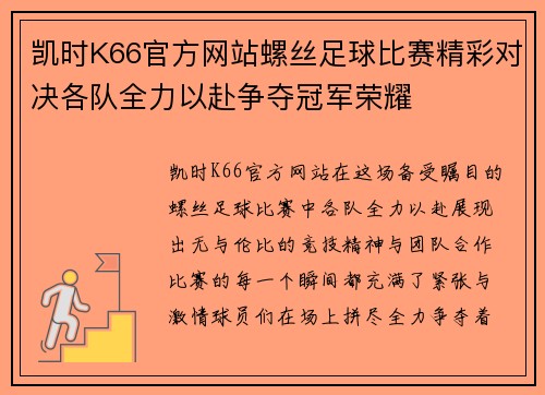 凯时K66官方网站螺丝足球比赛精彩对决各队全力以赴争夺冠军荣耀