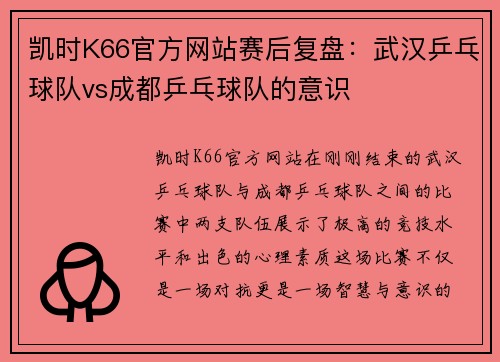 凯时K66官方网站赛后复盘：武汉乒乓球队vs成都乒乓球队的意识