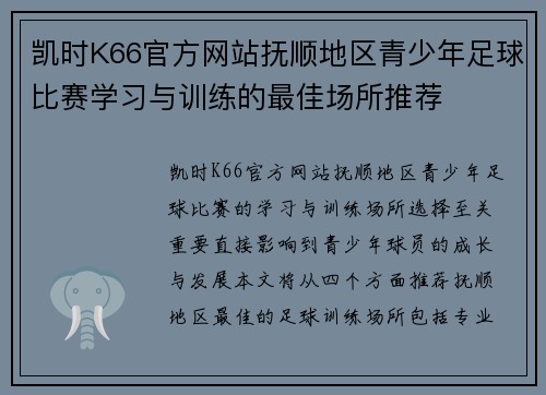 凯时K66官方网站抚顺地区青少年足球比赛学习与训练的最佳场所推荐