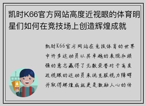 凯时K66官方网站高度近视眼的体育明星们如何在竞技场上创造辉煌成就
