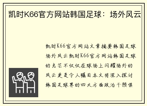 凯时K66官方网站韩国足球：场外风云