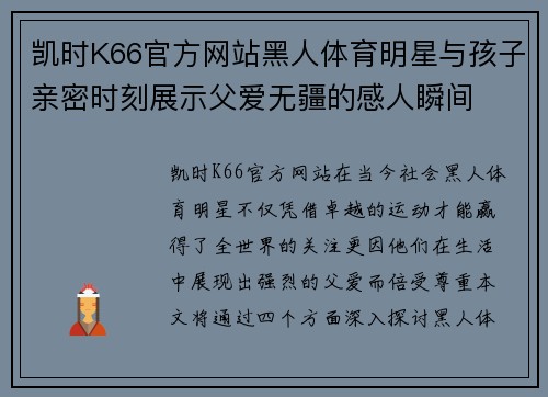 凯时K66官方网站黑人体育明星与孩子亲密时刻展示父爱无疆的感人瞬间