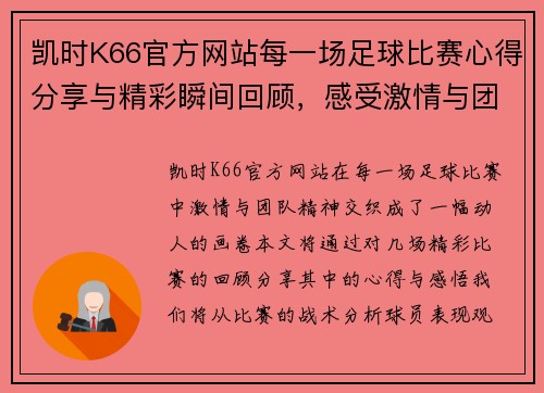 凯时K66官方网站每一场足球比赛心得分享与精彩瞬间回顾，感受激情与团队精神