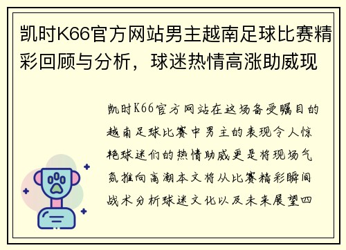 凯时K66官方网站男主越南足球比赛精彩回顾与分析，球迷热情高涨助威现场