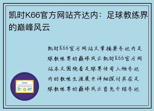 凯时K66官方网站齐达内：足球教练界的巅峰风云