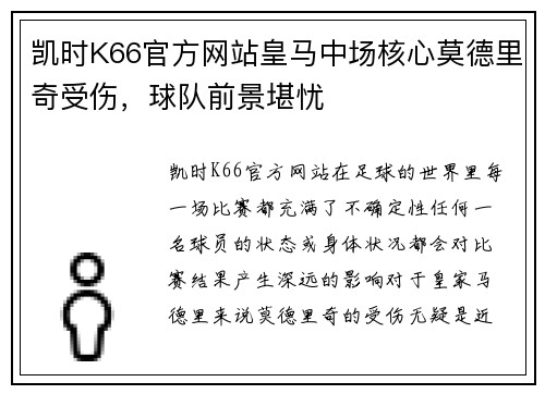 凯时K66官方网站皇马中场核心莫德里奇受伤，球队前景堪忧