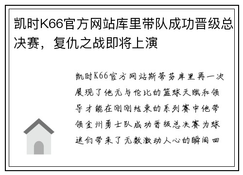 凯时K66官方网站库里带队成功晋级总决赛，复仇之战即将上演