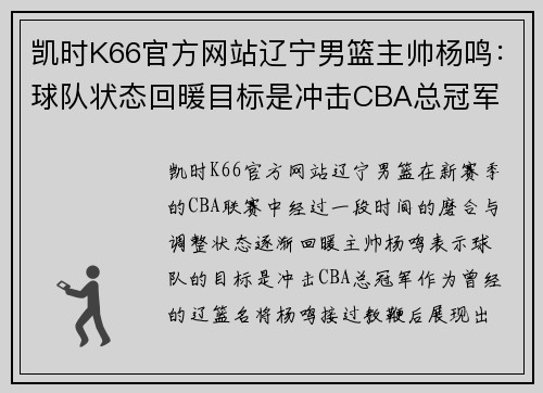 凯时K66官方网站辽宁男篮主帅杨鸣：球队状态回暖目标是冲击CBA总冠军