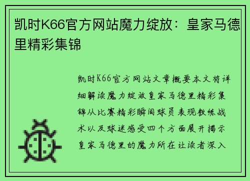 凯时K66官方网站魔力绽放：皇家马德里精彩集锦