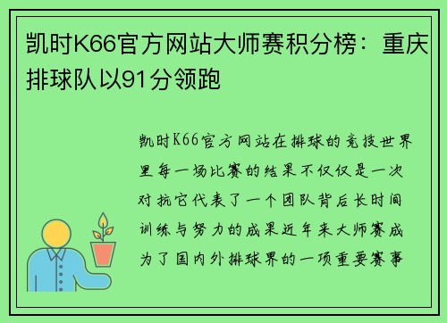 凯时K66官方网站大师赛积分榜：重庆排球队以91分领跑