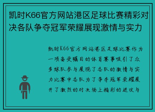 凯时K66官方网站港区足球比赛精彩对决各队争夺冠军荣耀展现激情与实力