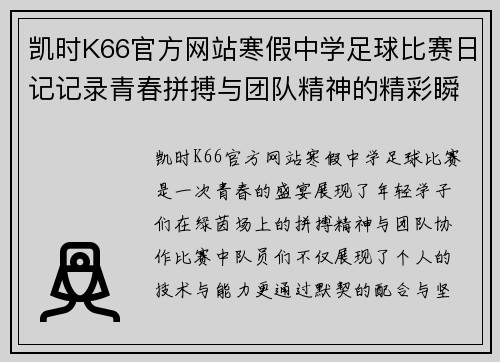 凯时K66官方网站寒假中学足球比赛日记记录青春拼搏与团队精神的精彩瞬间