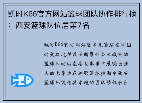 凯时K66官方网站篮球团队协作排行榜：西安篮球队位居第7名