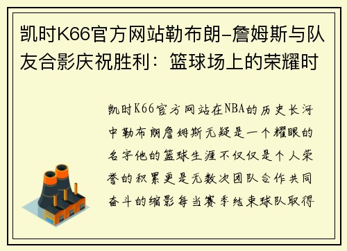 凯时K66官方网站勒布朗-詹姆斯与队友合影庆祝胜利：篮球场上的荣耀时刻