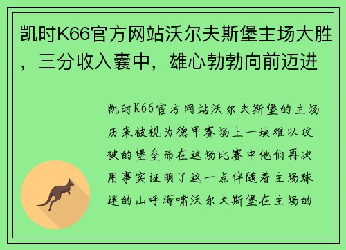 凯时K66官方网站沃尔夫斯堡主场大胜，三分收入囊中，雄心勃勃向前迈进！