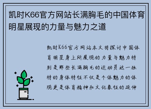 凯时K66官方网站长满胸毛的中国体育明星展现的力量与魅力之道