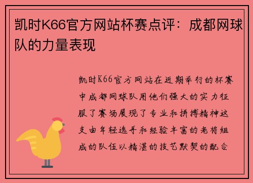 凯时K66官方网站杯赛点评：成都网球队的力量表现