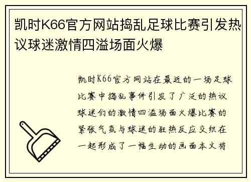 凯时K66官方网站捣乱足球比赛引发热议球迷激情四溢场面火爆