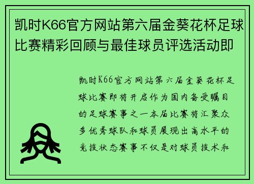 凯时K66官方网站第六届金葵花杯足球比赛精彩回顾与最佳球员评选活动即将开启