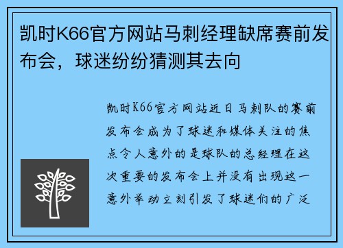 凯时K66官方网站马刺经理缺席赛前发布会，球迷纷纷猜测其去向