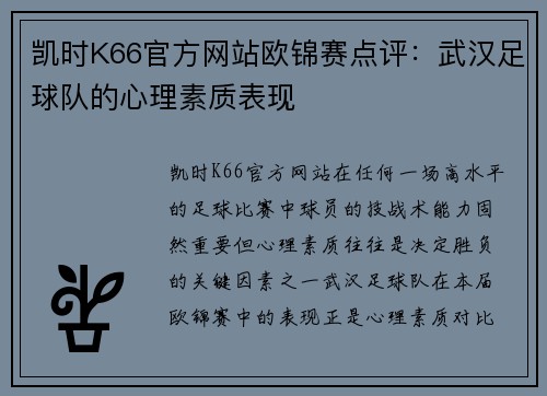凯时K66官方网站欧锦赛点评：武汉足球队的心理素质表现