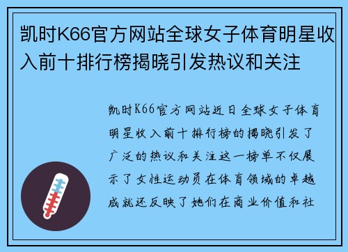 凯时K66官方网站全球女子体育明星收入前十排行榜揭晓引发热议和关注