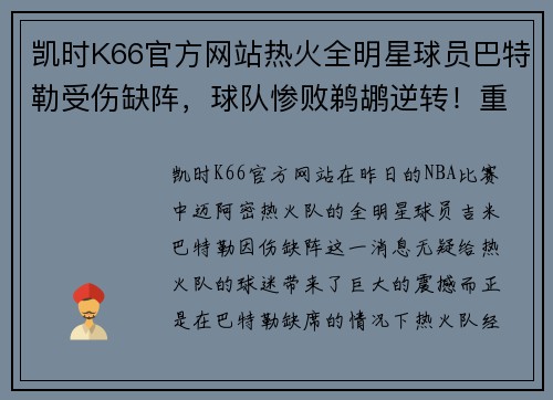 凯时K66官方网站热火全明星球员巴特勒受伤缺阵，球队惨败鹈鹕逆转！重创背后隐藏了哪些秘密？