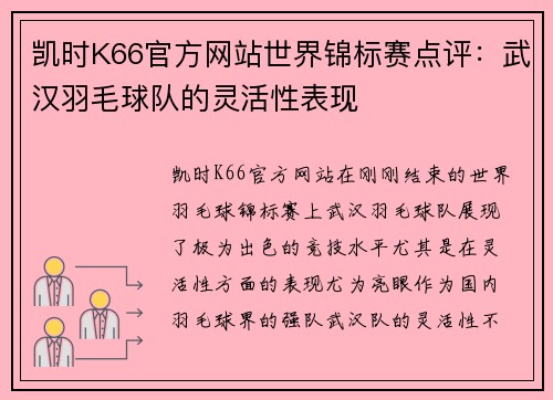 凯时K66官方网站世界锦标赛点评：武汉羽毛球队的灵活性表现