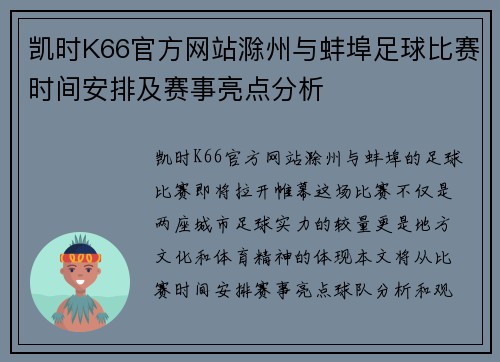 凯时K66官方网站滁州与蚌埠足球比赛时间安排及赛事亮点分析