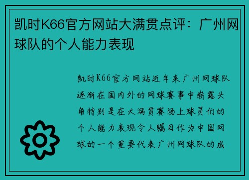 凯时K66官方网站大满贯点评：广州网球队的个人能力表现