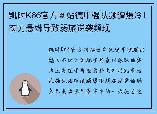 凯时K66官方网站德甲强队频遭爆冷！实力悬殊导致弱旅逆袭频现