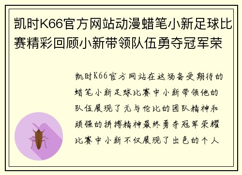 凯时K66官方网站动漫蜡笔小新足球比赛精彩回顾小新带领队伍勇夺冠军荣耀