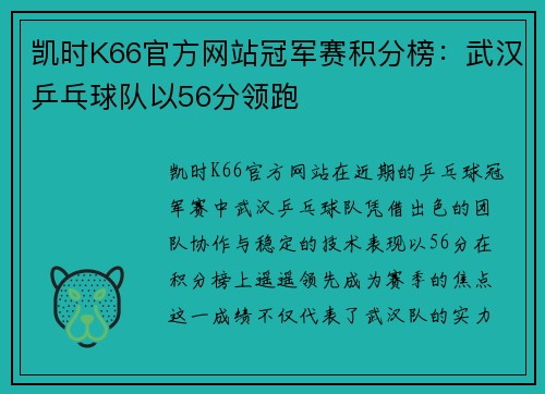 凯时K66官方网站冠军赛积分榜：武汉乒乓球队以56分领跑