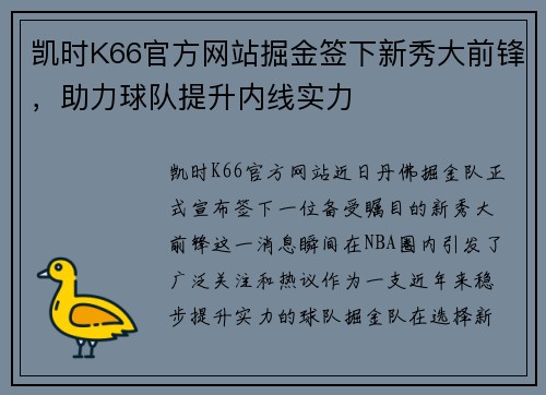 凯时K66官方网站掘金签下新秀大前锋，助力球队提升内线实力