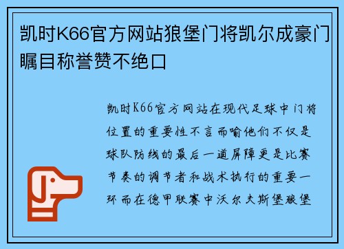 凯时K66官方网站狼堡门将凯尔成豪门瞩目称誉赞不绝口