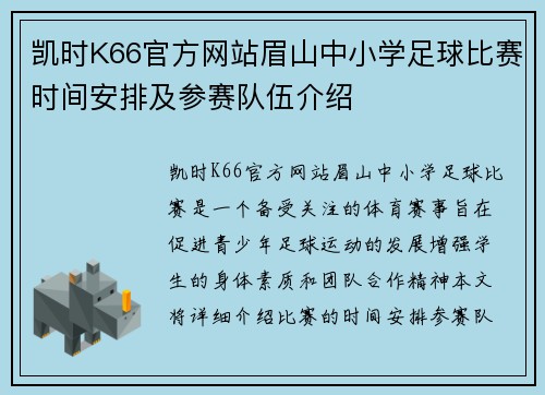 凯时K66官方网站眉山中小学足球比赛时间安排及参赛队伍介绍