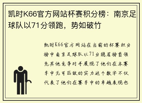 凯时K66官方网站杯赛积分榜：南京足球队以71分领跑，势如破竹
