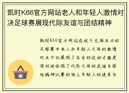 凯时K66官方网站老人和年轻人激情对决足球赛展现代际友谊与团结精神