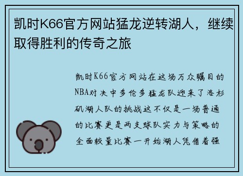 凯时K66官方网站猛龙逆转湖人，继续取得胜利的传奇之旅