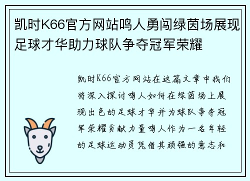 凯时K66官方网站鸣人勇闯绿茵场展现足球才华助力球队争夺冠军荣耀