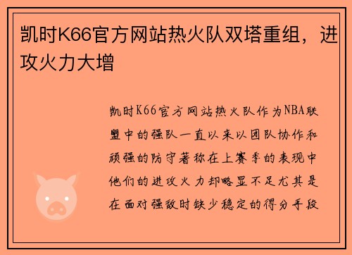凯时K66官方网站热火队双塔重组，进攻火力大增