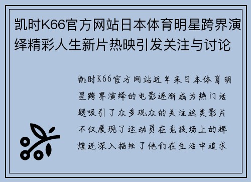凯时K66官方网站日本体育明星跨界演绎精彩人生新片热映引发关注与讨论