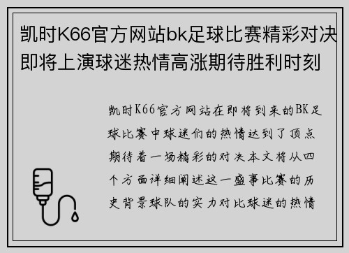凯时K66官方网站bk足球比赛精彩对决即将上演球迷热情高涨期待胜利时刻