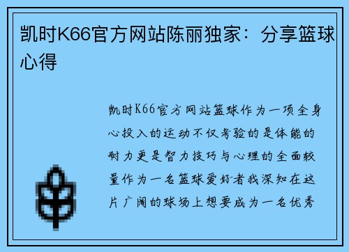 凯时K66官方网站陈丽独家：分享篮球心得