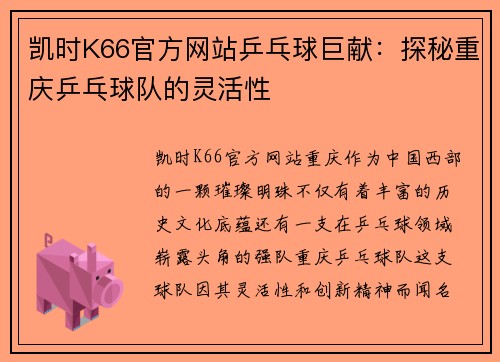 凯时K66官方网站乒乓球巨献：探秘重庆乒乓球队的灵活性