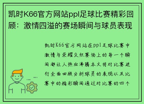凯时K66官方网站ppl足球比赛精彩回顾：激情四溢的赛场瞬间与球员表现分析