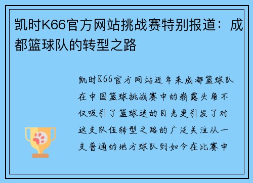 凯时K66官方网站挑战赛特别报道：成都篮球队的转型之路