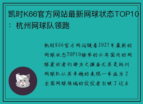 凯时K66官方网站最新网球状态TOP10：杭州网球队领跑