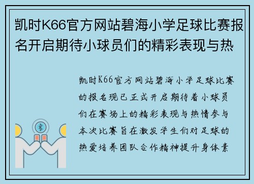 凯时K66官方网站碧海小学足球比赛报名开启期待小球员们的精彩表现与热情参与