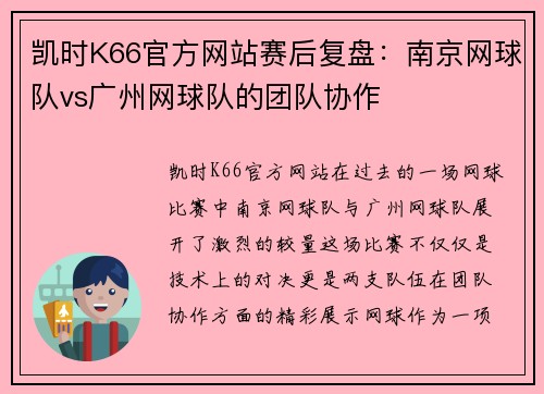 凯时K66官方网站赛后复盘：南京网球队vs广州网球队的团队协作
